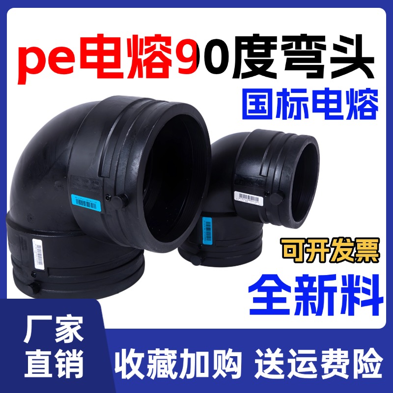 pe电熔90度弯头全新料电熔弯头110 160 200pe钢丝骨架管电熔弯头