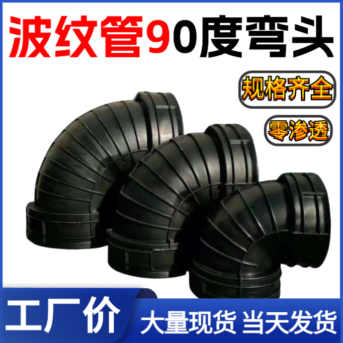 波纹管90度弯接头排水管下水管45直通三通200 300 400 接弯头配件