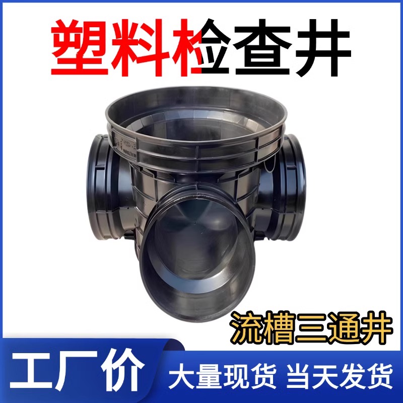 塑料检查井波纹管pe塑料雨水污水成品直通沉泥三通弯头流槽检查井