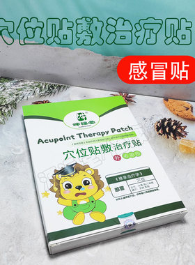 儿童感冒穴位贴敷治疗贴