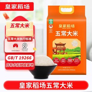 2025年现磨新米皇家稻场东北五常大米五常香米真空包装5kg/包