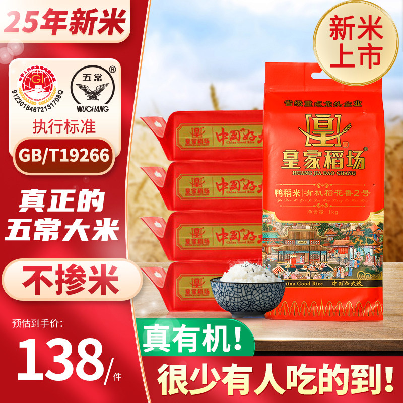 皇家稻场五常有机鸭稻米5kg东北大米黑龙江有机稻花香2号米10斤