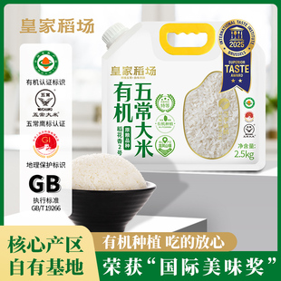 皇家稻场现磨新米国际美味奖章有机五常大米稻花香2号大米2.5kg装