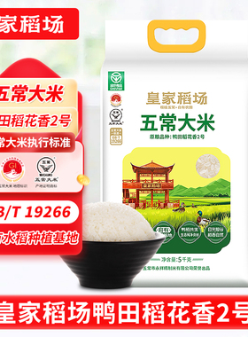 2025年新米皇家稻场五常大米鸭田稻花香2号大米5kg真空装绿色食品
