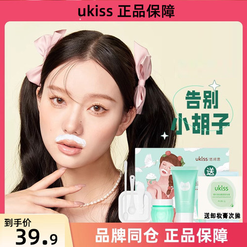 UKISS漂胡剂去唇毛学生女士