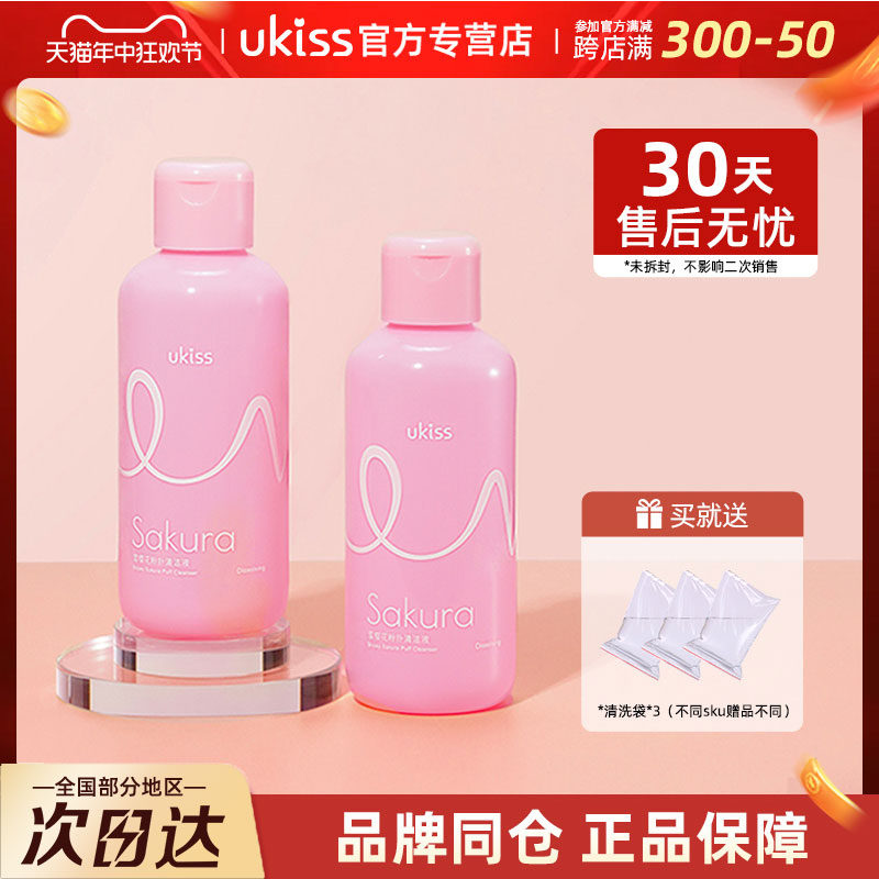 UKISS美妆蛋化妆刷粉扑清洗液