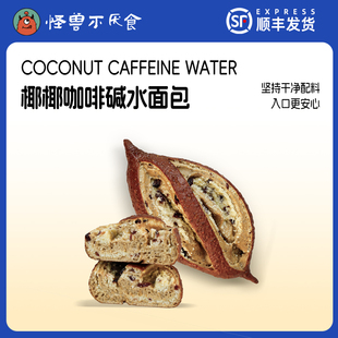怪兽不厌食碱水咖啡椰椰多多面包碱水早晚饱腹健身健康代餐