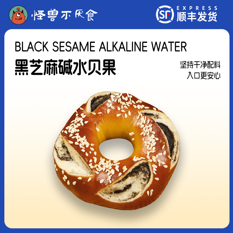 怪兽不厌食碱水贝果解馋黑芝麻饱腹早餐营养即食学生健身代餐食品