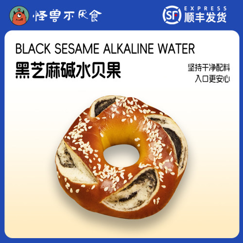 怪兽不厌食碱水贝果解馋黑芝麻饱腹早餐营养即食学生健身代餐食品