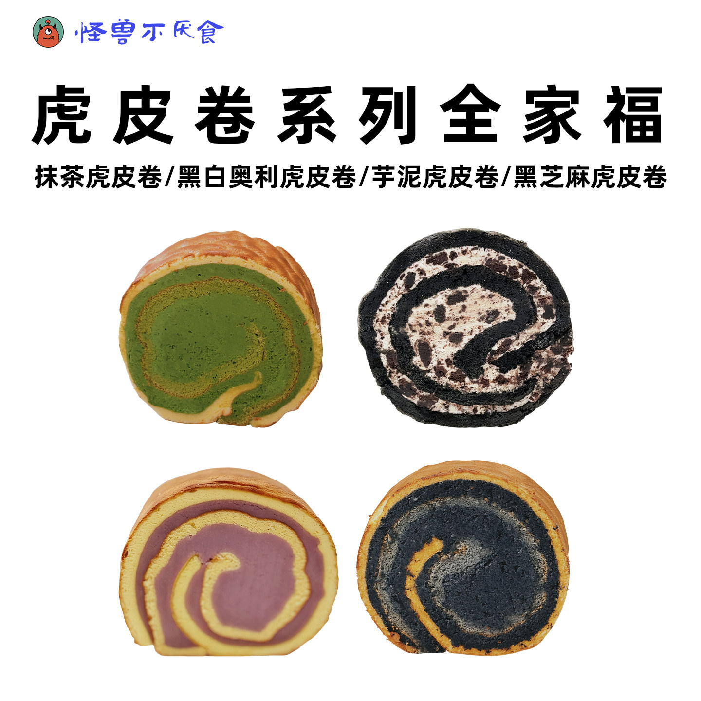怪兽不厌食纯虎皮蛋糕卷夹心黑芝麻抹茶芋泥点心零食休闲即食早餐
