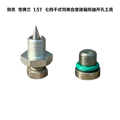 别克雪佛兰1.5T油底壳放油工具