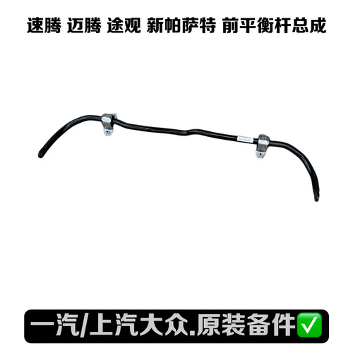 高尔夫速腾迈腾前平衡杆总成