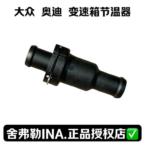 大众奥迪变速箱节温器