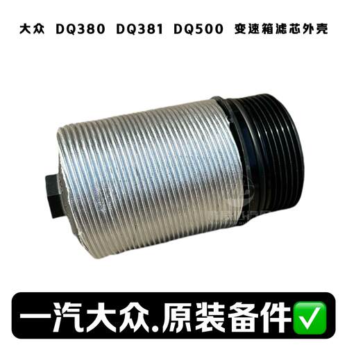 大众奥迪DQ/0BH变速箱滤芯外壳