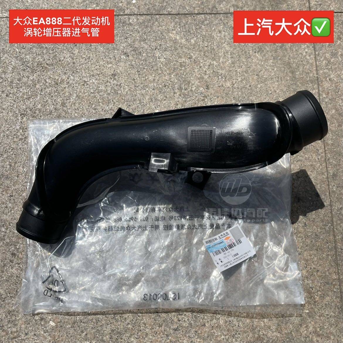 迈腾CC途观新帕萨料进气管