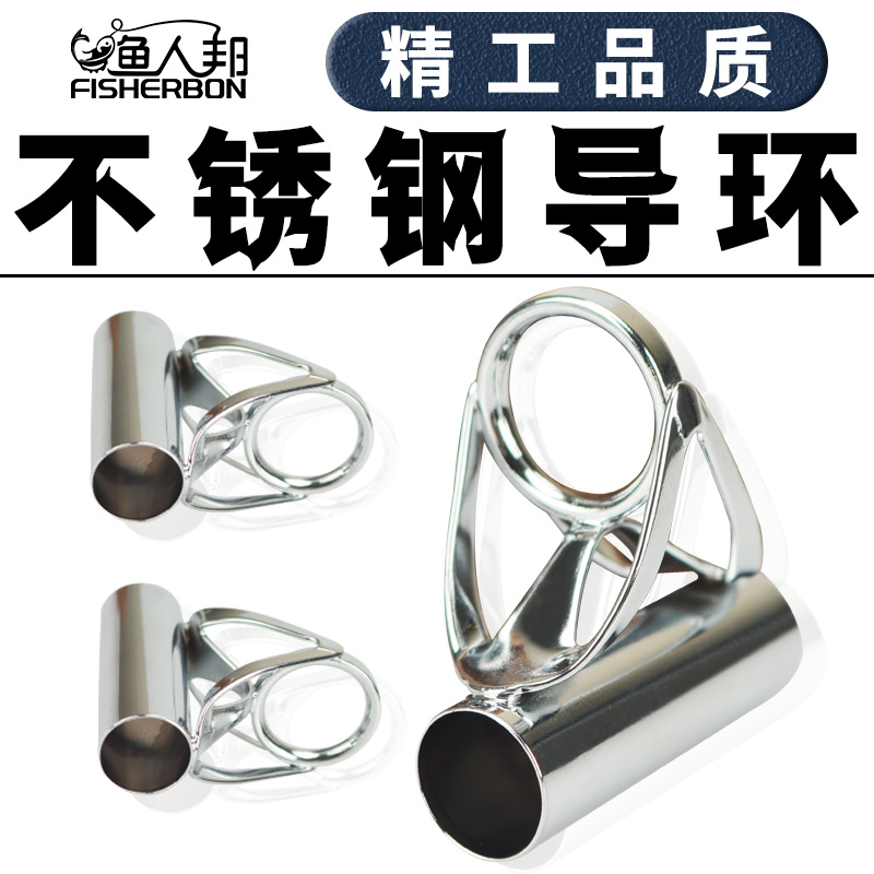 渔人邦不锈钢导环锚鱼竿远投改装配件导眼过线环可视锚竿海竿海竿