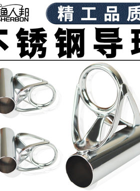渔人邦不锈钢导环锚鱼竿远投改装配件导眼过线环可视锚竿海竿海竿