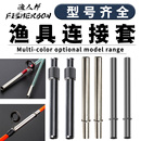 自制小配件路亚竿连接器套插节渔具 加强鱼竿对接插管筏竿DIY改装