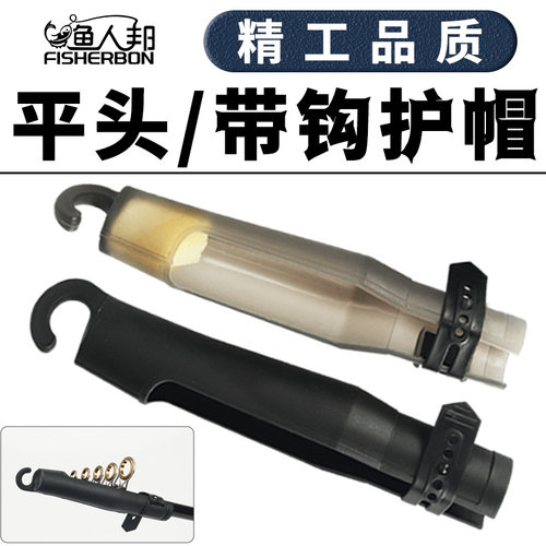 海竿护帽远投海杆帽叽竿帽鱼杆帽护头套带钩平头DIY改装渔具配件