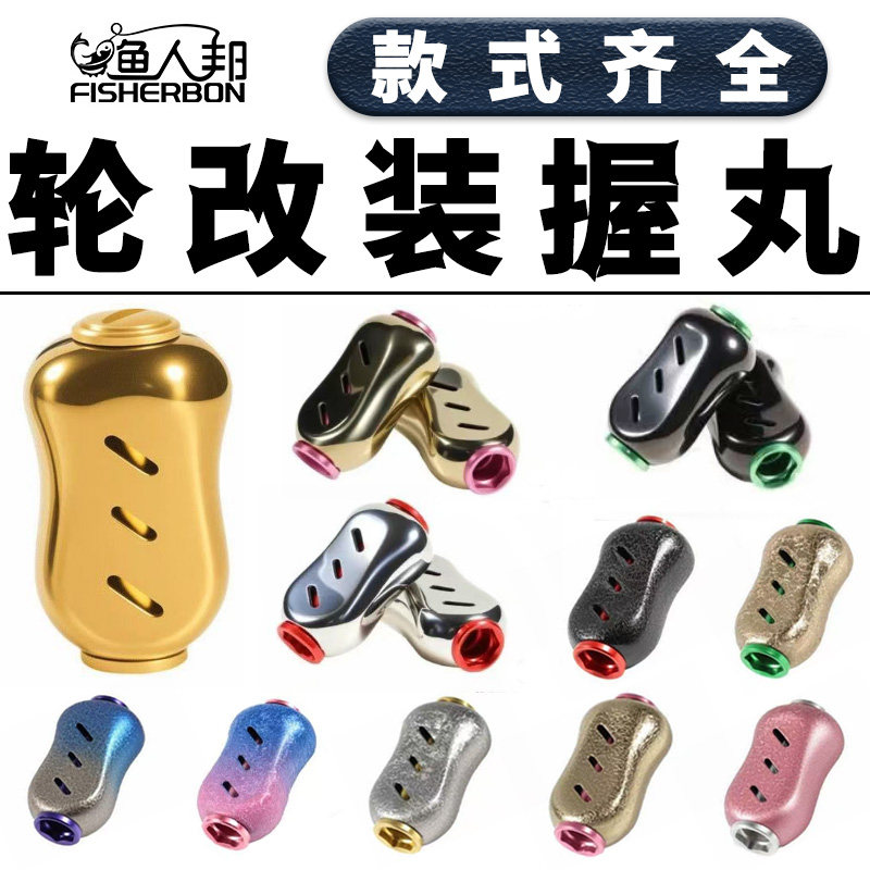 握丸水滴轮纺车轮单摇臂改渔轮装金属垂钓握把改装配件彩镜通用把图片