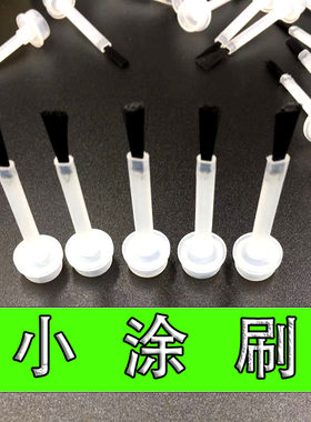 渔具小刷子 小配件 涂刷漂漆刷胶专用手工diy改装钓鱼用品环氧胶
