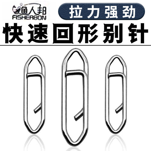 渔人邦路亚回型快速别针