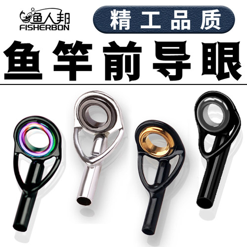 渔人邦鱼竿前导眼顶环尖环过线环陶瓷环金银黑彩色不锈钢渔具配件