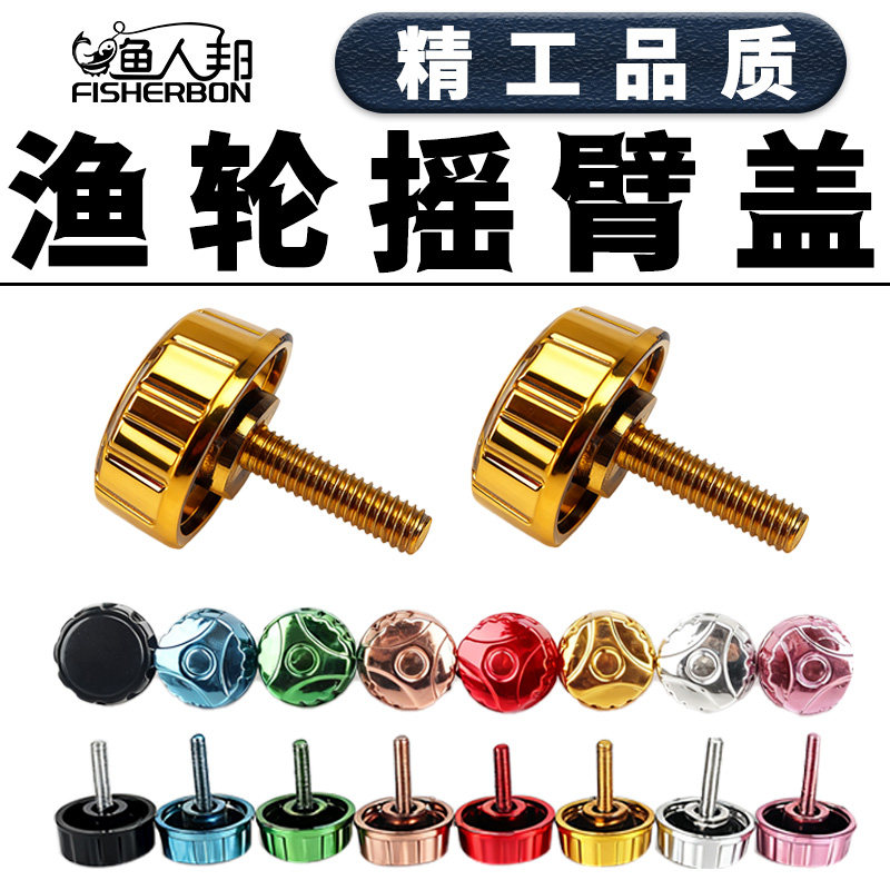 渔轮摇臂盖摇把螺帽海竿轮螺母螺丝纺车轮手柄锁紧鱼线轮渔具配件