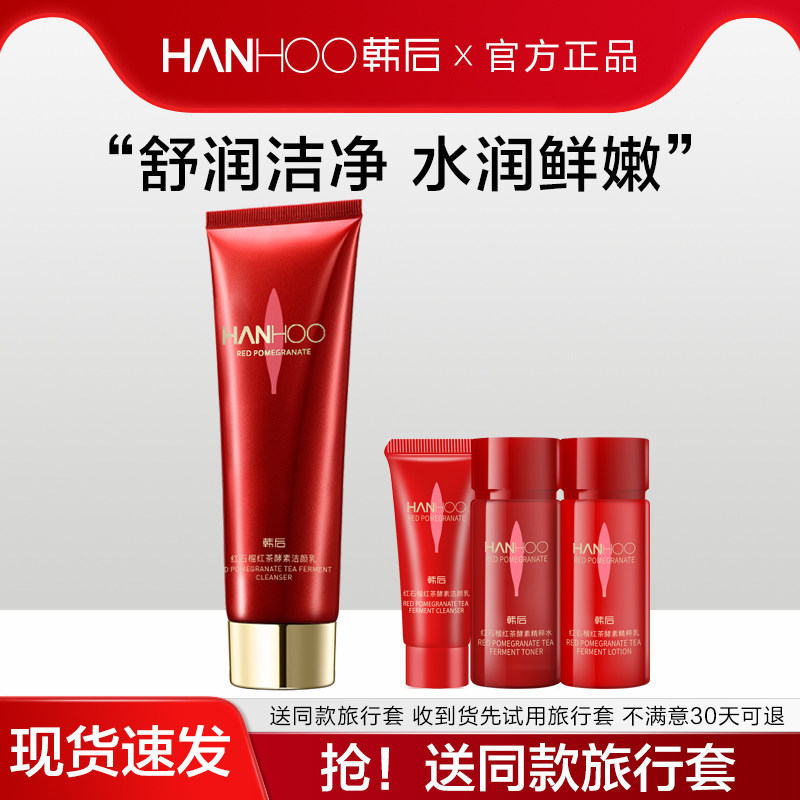 韩后红石榴红茶酵素洁颜乳补水保湿深层清洁洗面奶官方正品女学生