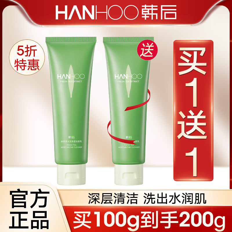 韩后鲜萃茶洗面奶氨基酸泡沫敏感肌洁面乳温和清洁毛孔女控油正品
