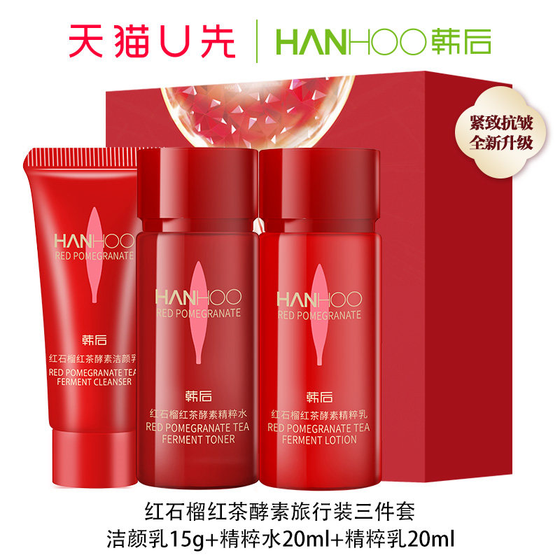天猫U先试用 韩后红石榴红茶酵素旅行三件套补水保湿紧致抗皱正品高性价比高么？