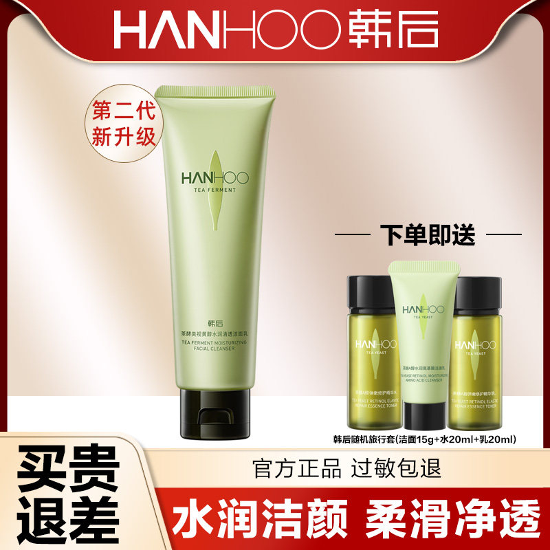 韩后洗面奶茶酵氨基酸温和洁面乳女士专用干性皮肤正品官方旗舰店