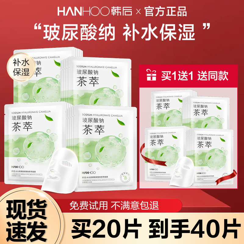 韩后水光柔嫩玻尿酸钠茶萃面膜补水保湿醒肤官网旗舰店正品学生女