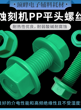 pcb螺栓螺母绿色pp塑胶外六角平头螺丝M12/m16防腐耐温宇宙蚀刻机