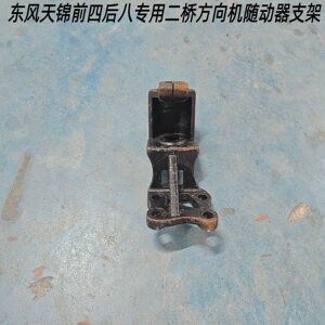 东风天锦专用前桥随动器支架