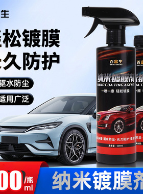 百富生汽车纳米镀膜剂漆面镀晶喷蜡水蜡上光车漆喷雾增亮持久打蜡