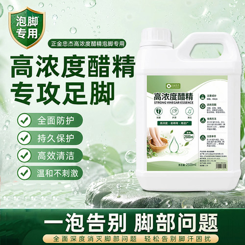高浓度醋精泡脚专用脚臭痒脚跟角质厚温和不刺激高效清洁护理