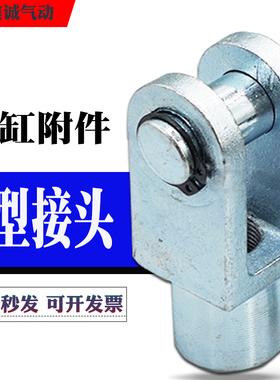 SC气缸配件附件带哨子Y型接头Y-16-20-25/32/40/50/63/80/100/125