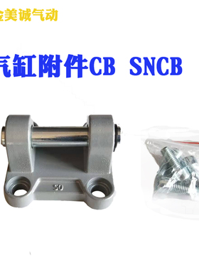 气缸附件CB双耳环固定安装底座支架CB32 40 50 63 80 100 125SNCB