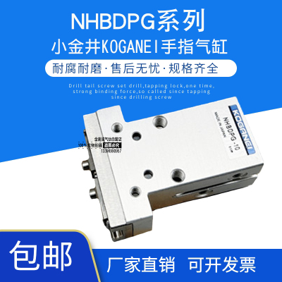 小金井KOGANEI机型手指气缸NHBDPG-8 NHBDPG-10 NHBDPG-16/20/32