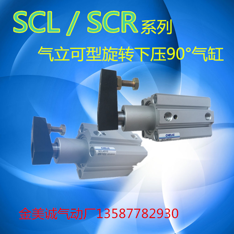 SCL/SCR气立可旋转夹紧下压气缸SCL12-10/SCL/R16-10/SCL20-10SE2