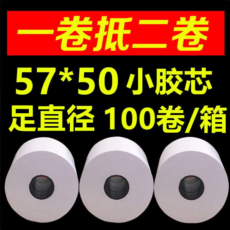 收银纸57 50热敏纸 超市收银纸57x50打印纸 便利店58小票纸 100卷