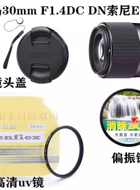 适用索尼E卡口微单镜头适马 30mm F1.4 DN镜头盖+偏振镜+uv镜52mm