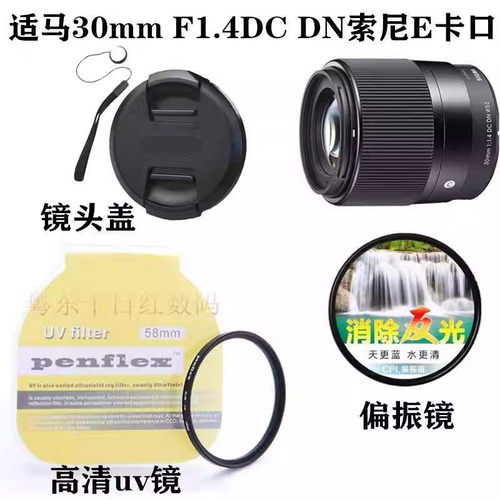 适用索尼E卡口微单镜头适马 30mm F1.4 DN镜头盖+偏振镜+uv镜52mm