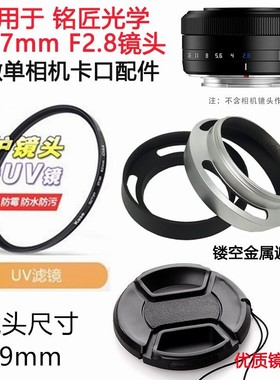 铭匠光学xf 27mm F2.8镜头 适用 富士相机镜头盖+遮光罩+UV镜39mm