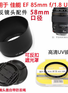 适用于佳能 85mm 1.8 定焦镜头配件 单反 uv镜+遮光罩+镜头盖58mm