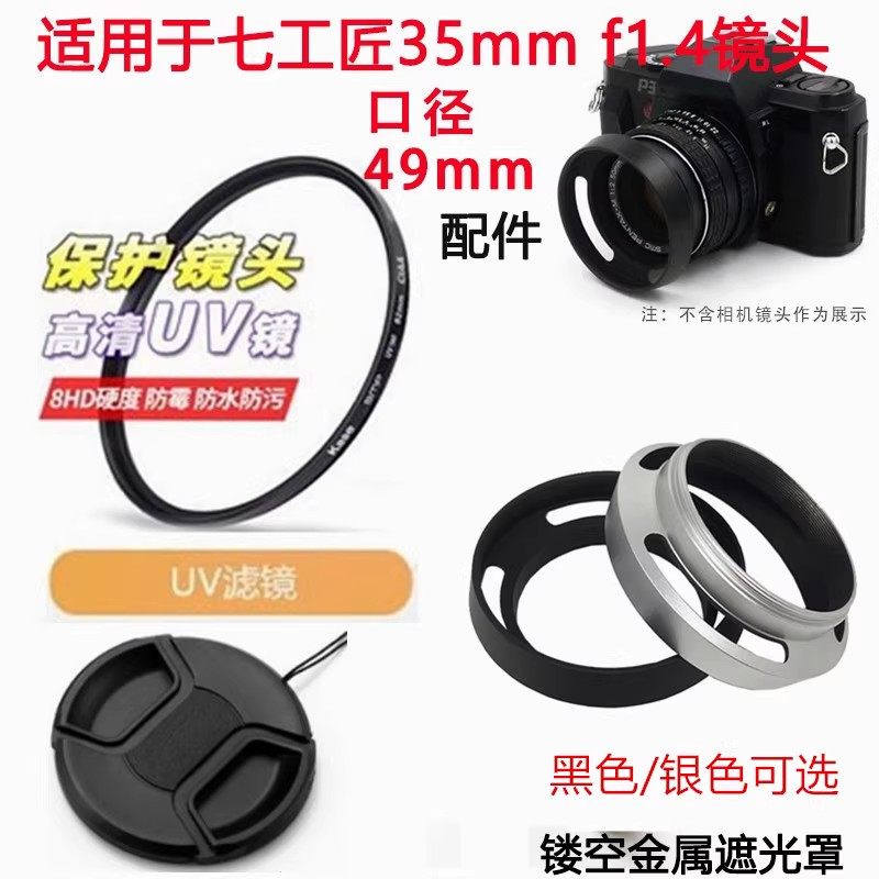 七工匠35mm f1.4镜头 适用富士索尼口相机镜头盖+遮光罩+UV镜49mm图片