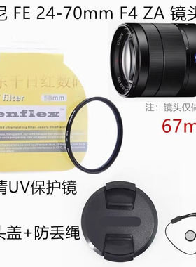 适用于索尼A7R A7M2 A7R2 A7R3微单相机24-70 F4 镜头盖+UV镜67mm