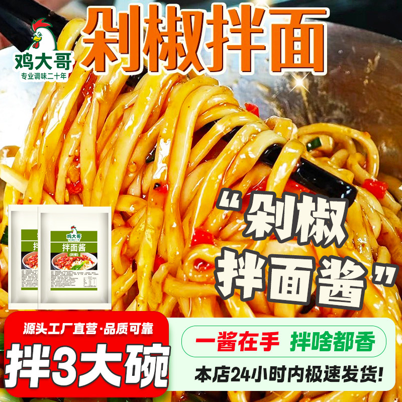 【5袋装】剁椒拌面酱家用蒸鱼头拌饭拌面炒菜一料多用辣椒下饭酱