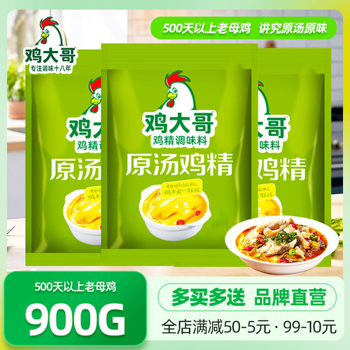 10包鸡大哥原汤鸡精900g炒菜炖汤提鲜增香厨房调味料替代味精商用